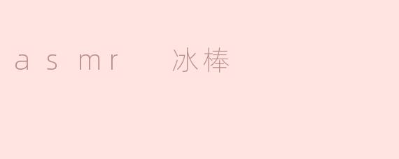 什么是ASMR冰棒视频？它为什么会让人感到放松？